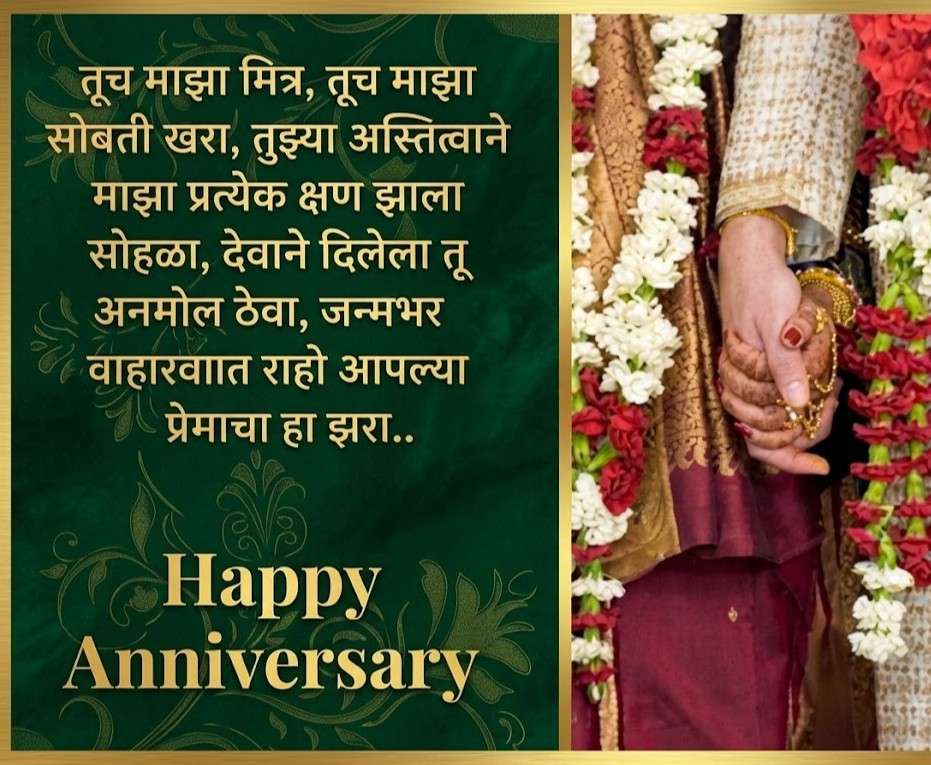 Anniversary Wishes for Husband in Marathi