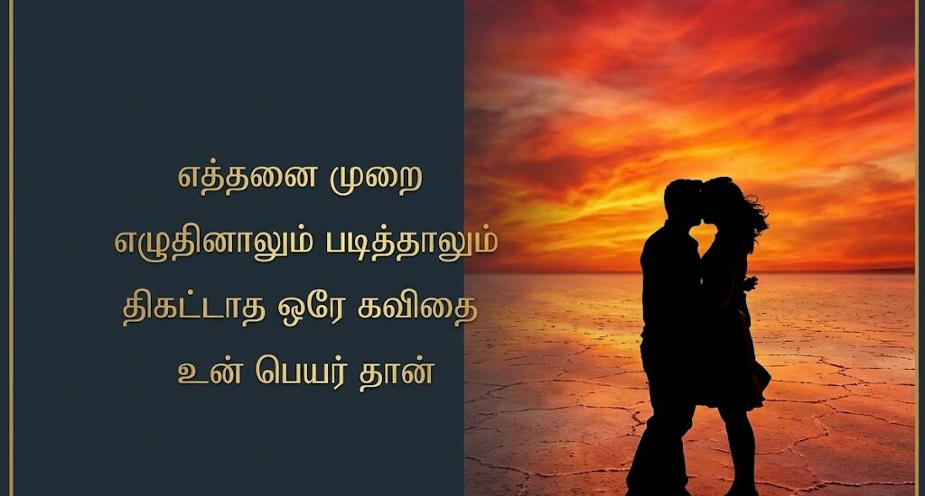 Love Quotes in Tamil