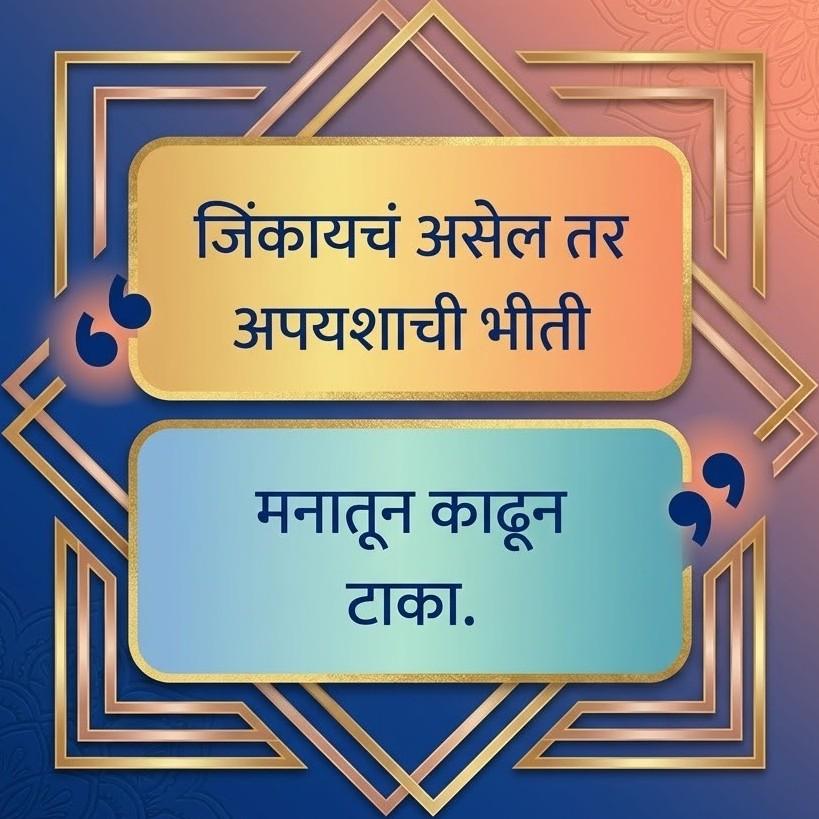 Motivational quotes in Marathi for success