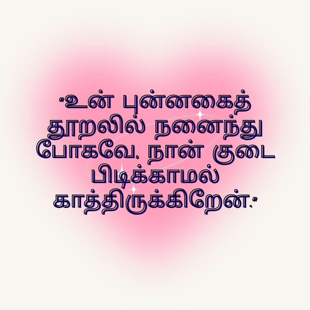 love quotes in Tamil