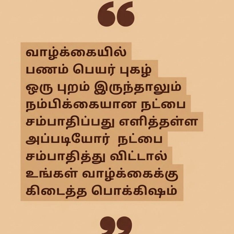 friendship quotes in tamil