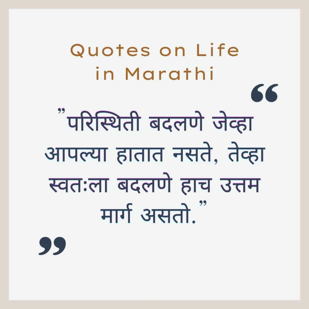 Quotes on Life in Marathi