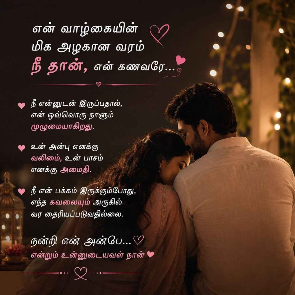 romantic quotes in tamil for husband