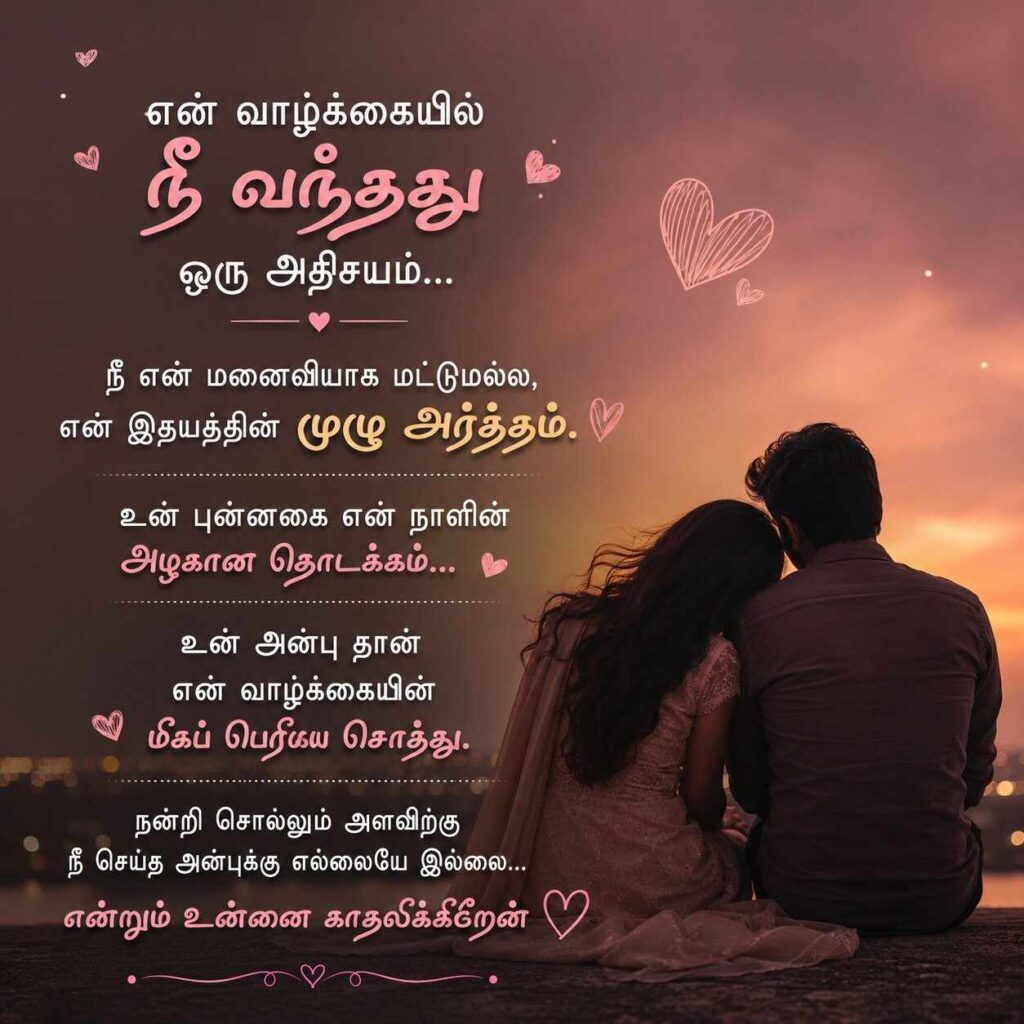 romantic quotes in tamil for wife